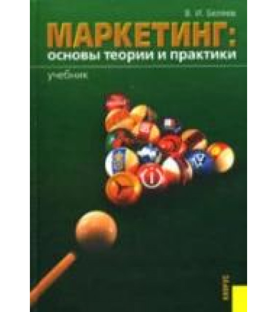 Маркетинг: основы теории и практики - Беляев В.И.