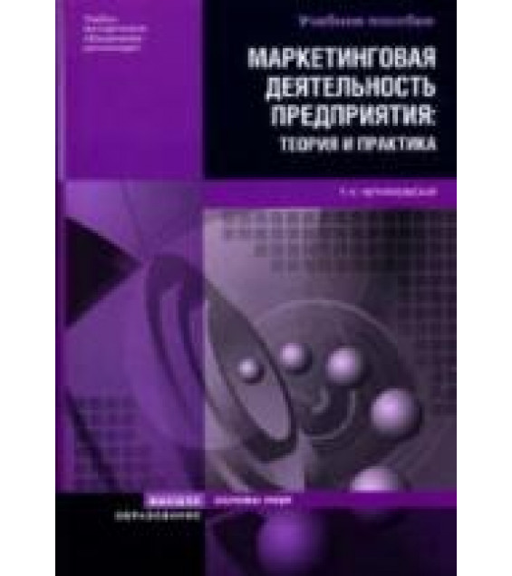 Маркетинговая деятельность предприятия: теория и практика - Черняховская Т.Н.