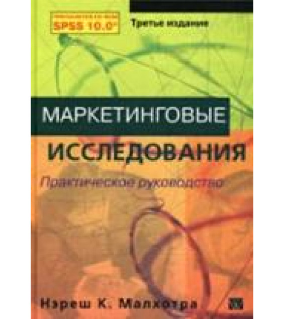 Маркетинговые исследования. Практическое руководство - Нэреш К. Малхотра.