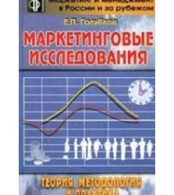 Маркетинговые исследования: теория, методология и практика - Голубков Е.П.