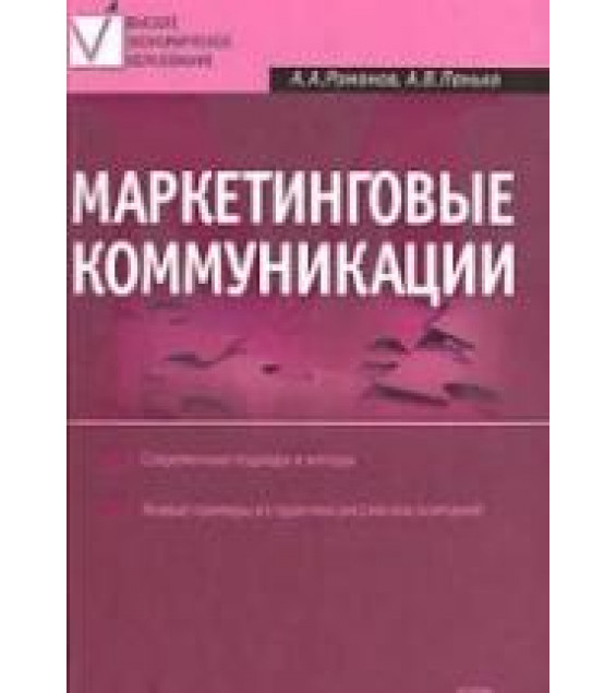 Маркетинговые коммуникации - Романов А.А., Панько А.В.