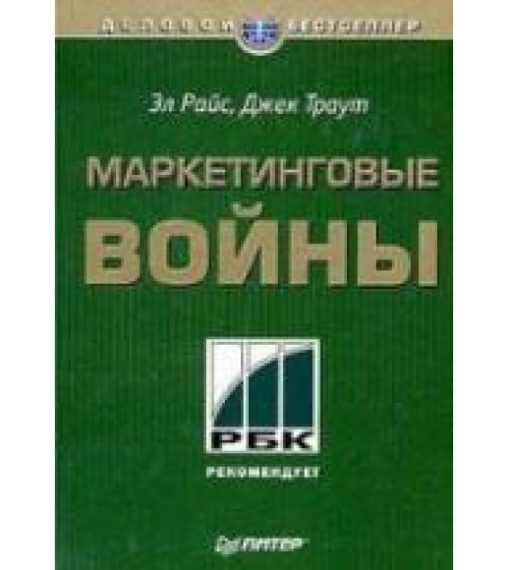 Маркетинговые войны - Траут Д., Райс Э.