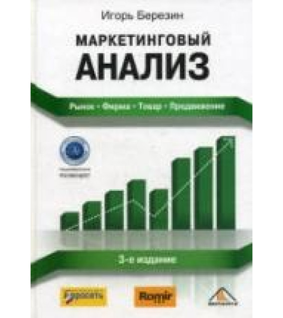 Маркетинговый анализ. Рынок. Фирма. Товар. Продвижение - Березин И.С.