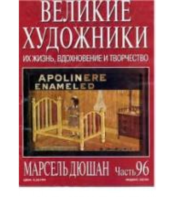 Марсель Дюшан. Марк Дюпети