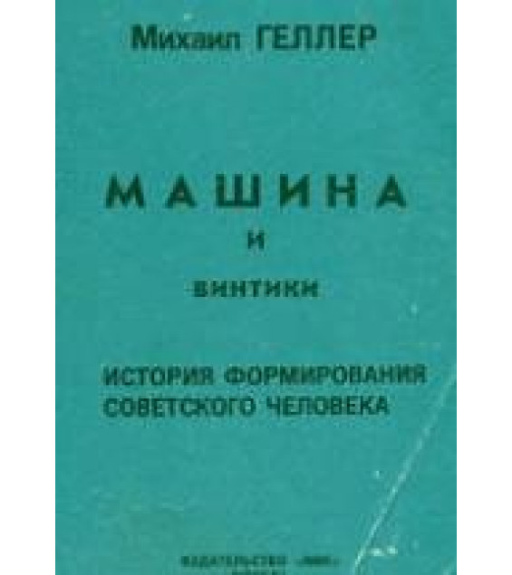 Машина и винтики. История формирования советского человека - Геллер М.