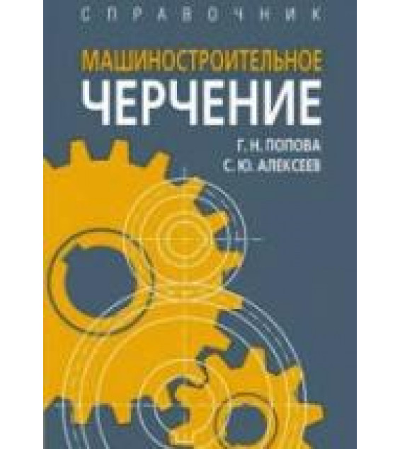 Машиностроительное черчение. Справочник - Попова Г.Н., Алексеев С.Ю.