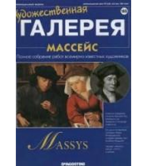 Массейс