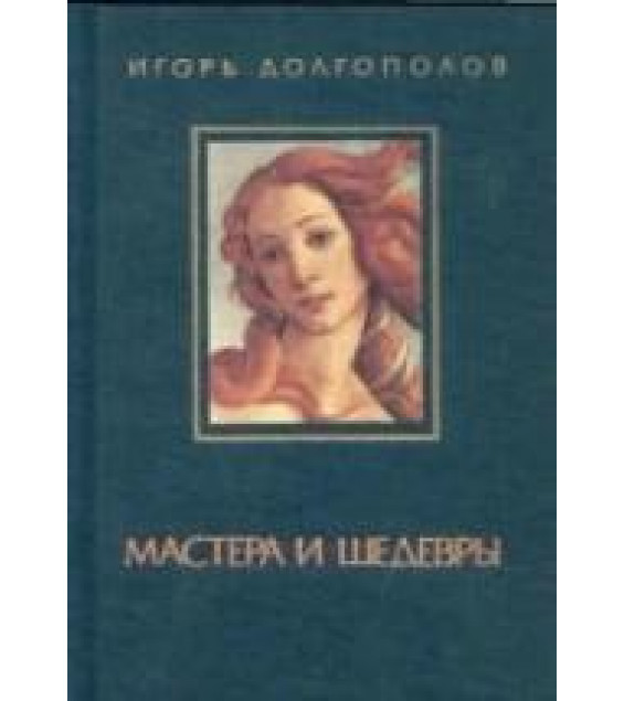 Мастера и шедевры. В 3-х томах - Игорь Долгополов