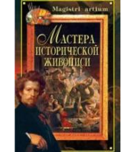 Мастера исторической живописи - Дятлева Г.В., Ляхова К.А.