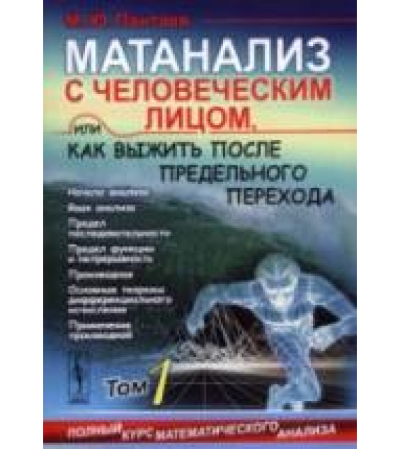 Матанализ с человеческим лицом, или как выжить после предельного перехода. В 2 томах - Пантаев М.Ю.