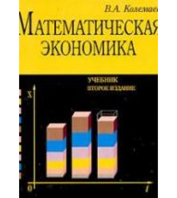 Математическая экономика - Колемаев В.А.