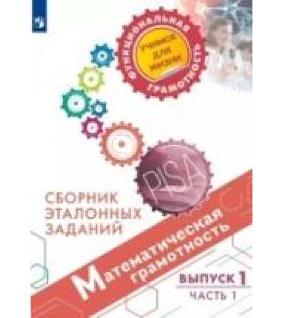 Математическая грамотность. Сборник эталонных заданий. Выпуск 1. Часть 1 - Ковалёва Г.С., Рослова Л.О., Краснянская К.А. и др.