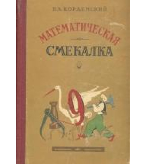 Математическая смекалка. — Кордемский Б. А.