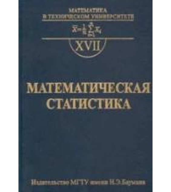 Математическая статистика - Горяинов В.Б., Павлов И.В., Цветкова Г.М. и др.
