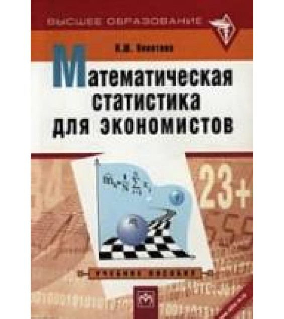 Математическая статистика для экономистов - Никитина Н.Ш.