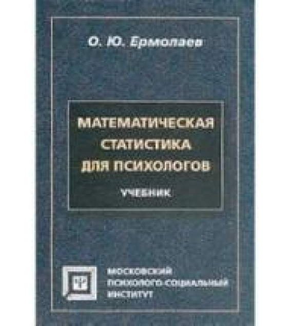 Математическая статистика для психологов - Ермолаев О.Ю.