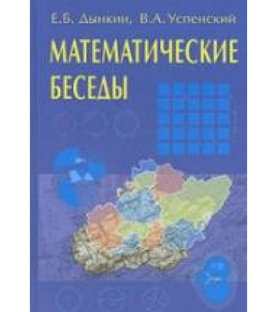 Математические беседы - Дынкин Е.Б., Успенский В.А.
