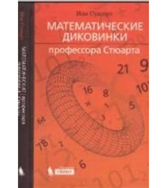 Математические диковинки профессора - Стюарта, Стюарт И.