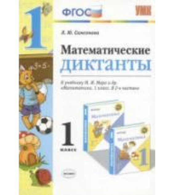 Математические диктанты. 1 класс - Самсонова Л.Ю.