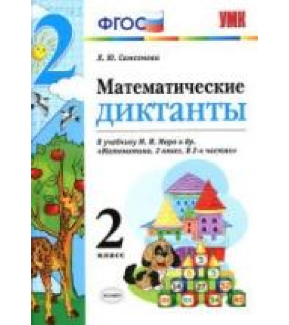 Математические диктанты. 2 класс. К учебнику М.И. Моро и др. - Самсонова Л.Ю.