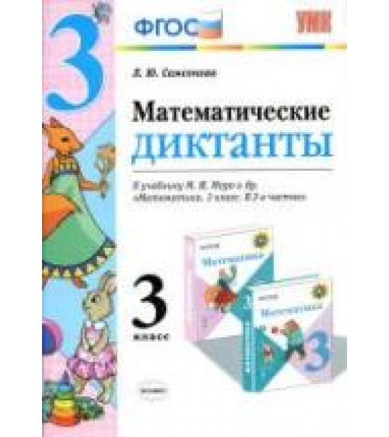 Математические диктанты. 3 класс. К учебнику - М.И. Моро и др. Самсонова Л.Ю.