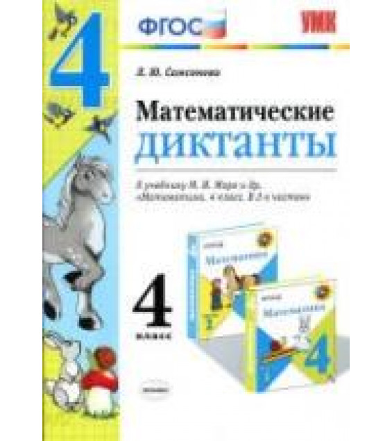 Математические диктанты. 4 класс. К учебнику М.И. - Моро и др. Самсонова Л.Ю.
