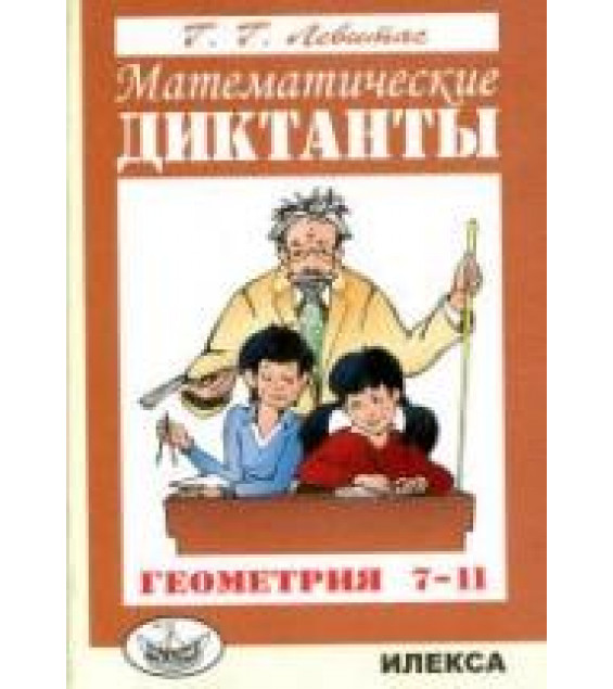 Математические диктанты. Геометрия. 7-11 класс - Левитас Г.Г.