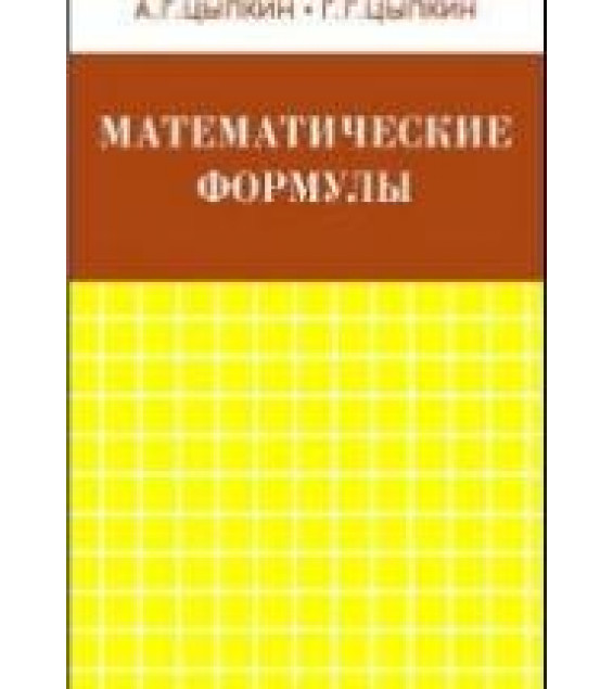 Математические формулы. Алгебра. Геометрия. Математический анализ. Справочник - Цыпкин А.Г., Цыпкин Г.Г.