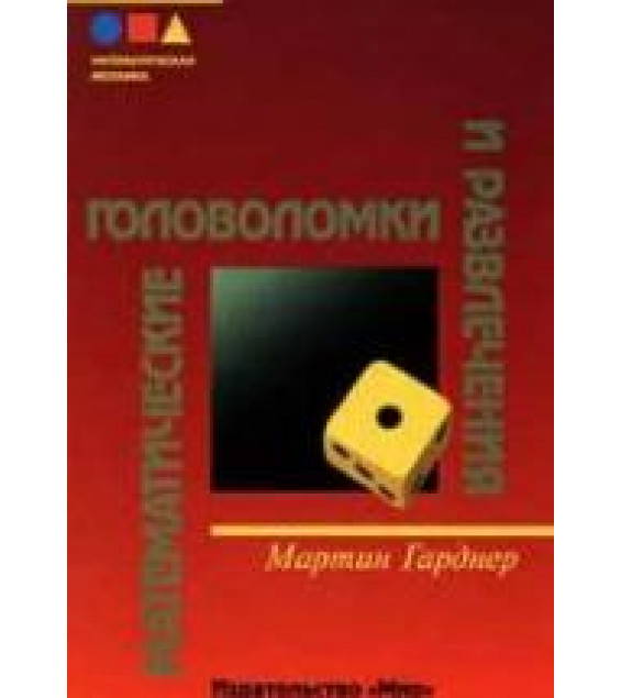Математические головоломки и развлечения - Мартин Гарднер