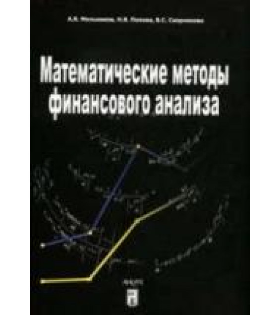 Математические методы финансового анализа - Мельников А.В., Попова Н.В., Скорнякова В.С.