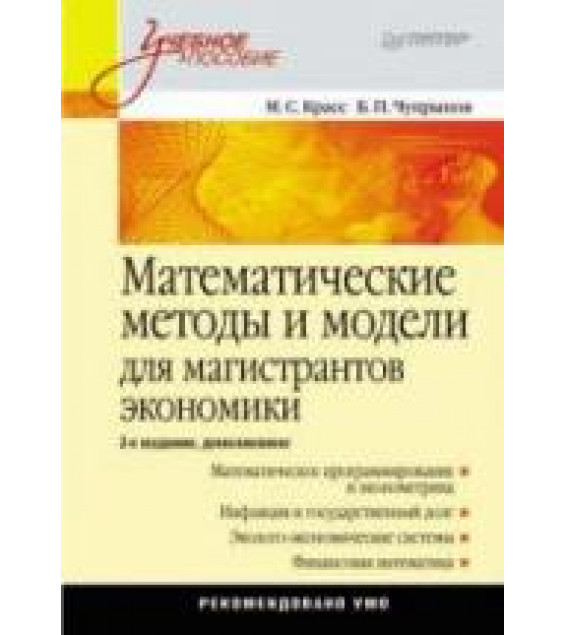 Математические методы и модели для магистрантов экономики - Красс М.С., Чупрынов Б.П.