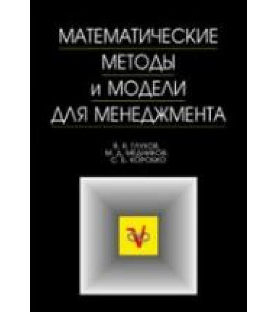 Математические методы и модели для менеджмента. Глухов В.В., Медников М.Д., Коробко С.Б.