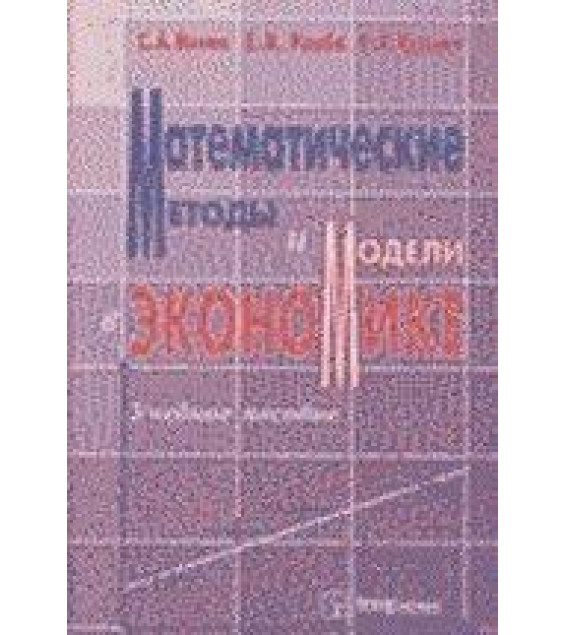 Математические методы и модели в экономике - Минюк С.А., Ровба Е.А., Кузьмич К.К.