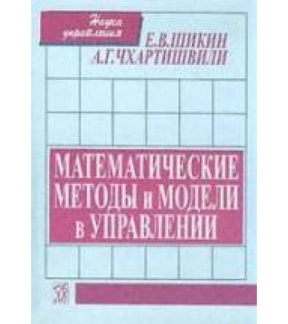 Математические методы и модели в управлении. Шикин Е.В., Чхартишвили А.Г.
