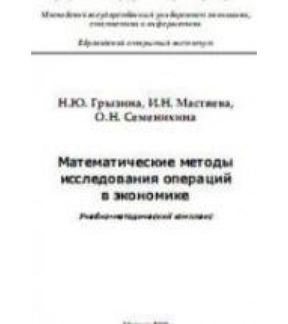 Математические методы исследования операций в экономике - Грызина Н.Ю., Мастяева И.Н., Семенихина О.Н.
