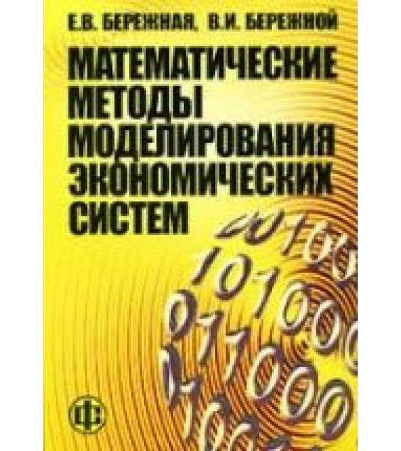 Математические методы моделирования экономических систем - Бережная Е.В., Бережной В.И.