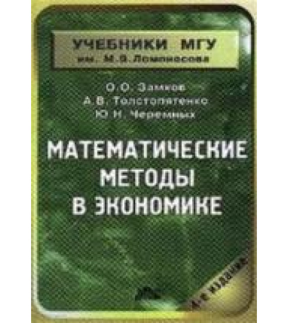 Математические методы в экономике - Замков О.О., Толстопятенко А.В., Черемных Ю.Н.