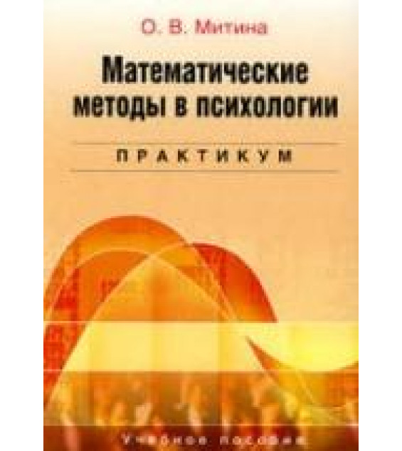 Математические методы в психологии. Практикум - Митина О.В.