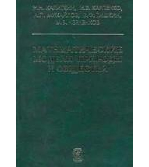 Математические модели природы и общества - Калиткин Н.Н. и др.