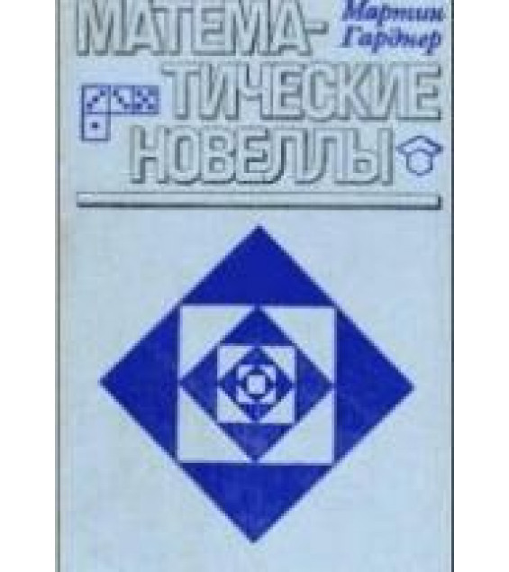 Математические новеллы - Мартин Гарднер