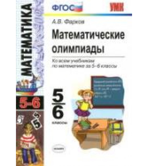 Математические олимпиады. 5-6 классы - Фарков А.В.