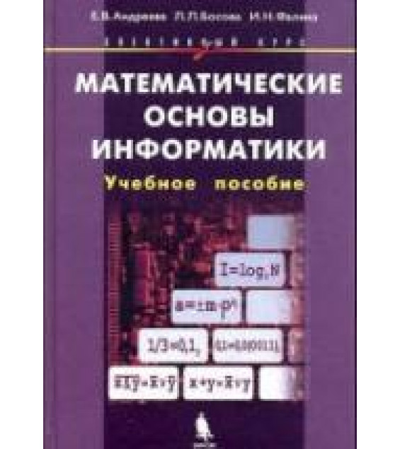 Математические основы информатики - Андреева Е.В., Босова Л.Л., Фалина И.Н.