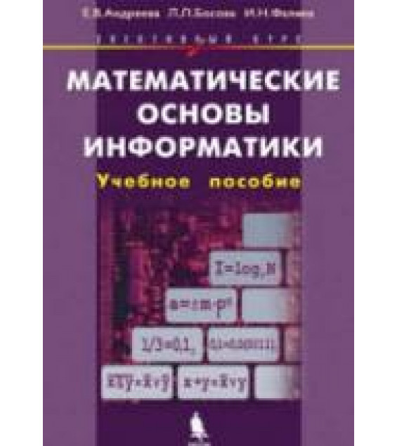 Математические основы информатики. Элективный курс: Учебное пособие - Андреева Е.В., Босова Л.Л., Фалина И.Н.