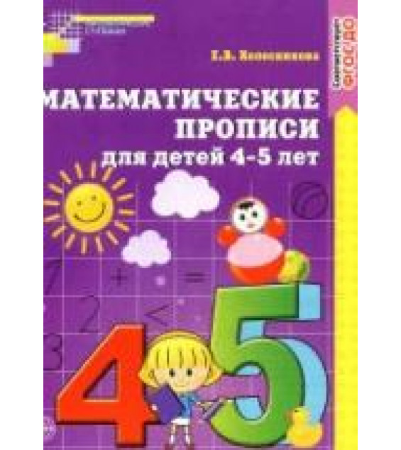 Математические прописи для детей 4-5 лет - Колесникова Е.В.