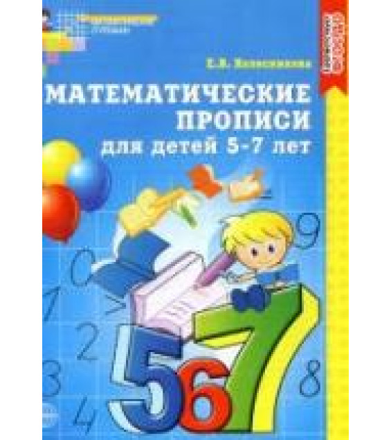 Математические прописи для детей 5-7 лет - Колесникова Е.В.
