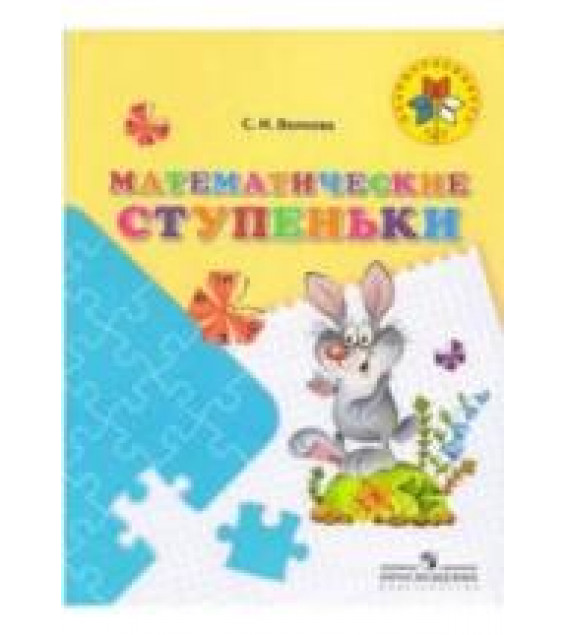 Математические ступеньки. 5-7 лет - Волкова С.И.