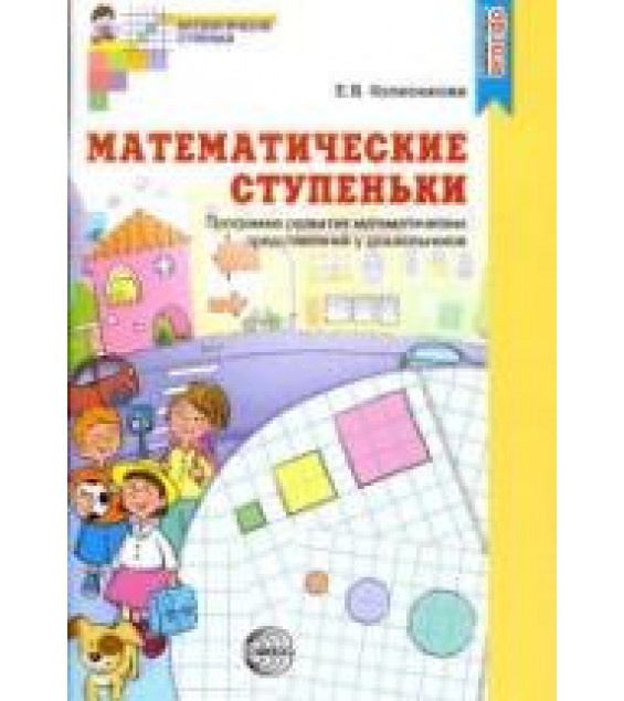 Математические ступеньки. Программа развития математических представлений у дошкольников - Колесникова Е.В.
