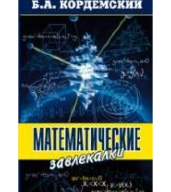 Математические завлекалки - Кордемский Б.А.