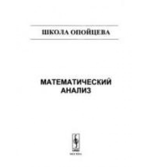 Математический анализ (Школа Опойцева) - Опойцев В.И.