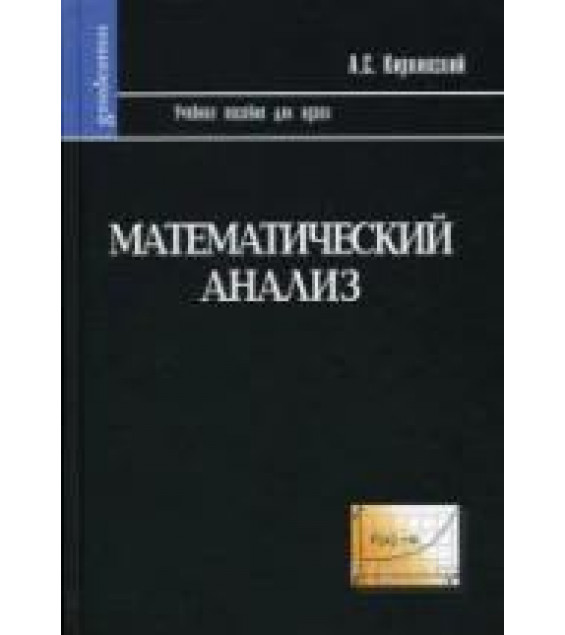 Математический анализ - Киркинский А.С.